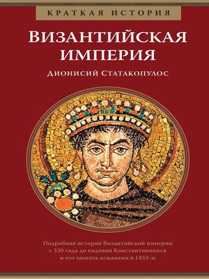 cover image of Византийская империя. Краткая история